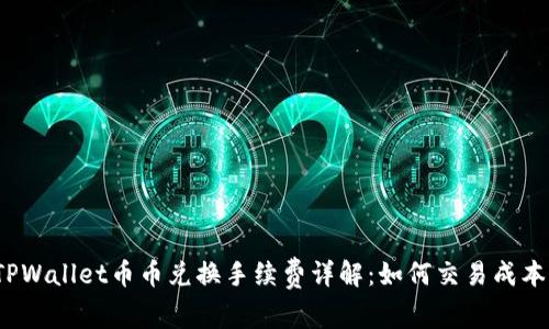 TPWallet币币兑换手续费详解：如何交易成本？
