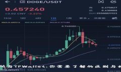 ZT交易所与TPWallet：你需要