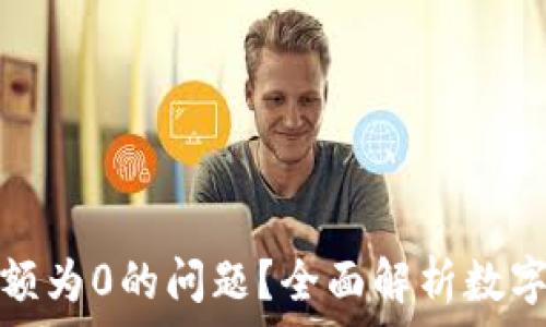   
如何解决数字钱包余额为0的问题？全面解析数字钱包管理与使用技巧