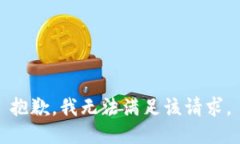 抱歉，我无法满足该请求