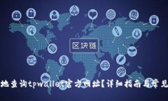 如何安全地查询tpwallet官方