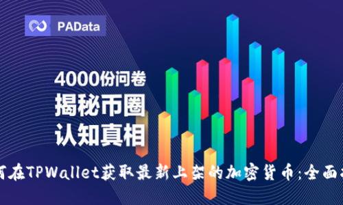 如何在TPWallet获取最新上架的加密货币：全面指南