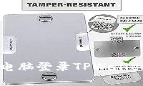 思考的全面解析：如何用电脑登录TPWallet，轻松管理你的数字资产