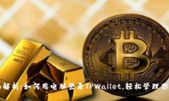 思考的全面解析：如何用