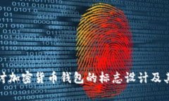 深入探讨加密货币钱包的