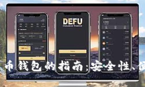 栏目名：选择最佳数字货币钱包的指南：安全性、便捷性与功能的全面比较