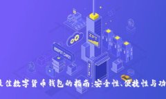 栏目名：选择最佳数字货