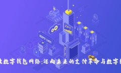 宁波数字钱包网络：迈向