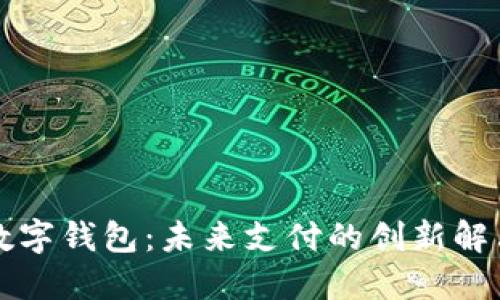 丌的数字钱包：未来支付的创新解决方案