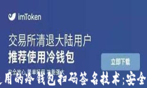 
深入了解TP使用的冷钱包扫码签名技术：安全性与操作指南
