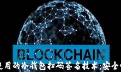 深入了解TP使用的冷钱包扫