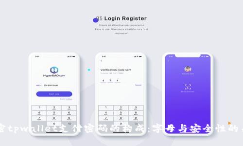 解密tpwallet支付密码的构成：字母与安全性的关系