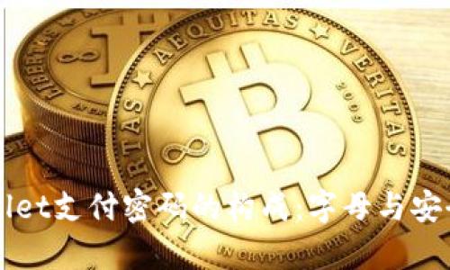 解密tpwallet支付密码的构成：字母与安全性的关系