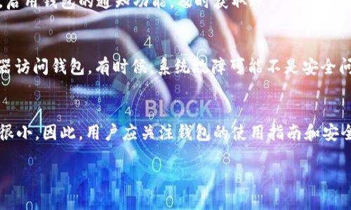   如果tpwallet被签名了，我该怎么办？ / 
 guanjianci tpwallet, 钱包安全, 数字资产, 账户保护 /guanjianci 

引言
在数字资产的管理中，安全性是每个用户最关心的问题之一。如果你的tpwallet（一个流行的数字钱包）出现了被签名的情况，这意味着可能有用户或恶意软件在未经你同意的情况下对你的数字资产进行了操作。本文将详细探讨在这种情况下你该采取的步骤，如何确保自己的账号安全，以及未来如何预防类似情况的发生。

tpwallet是什么？
tpwallet是一个用于存储和管理数字资产的钱包。它允许用户存储多种种类的加密货币，并提供一些额外功能，如交易历史查看、资产交换等。然而，随着数字资产的普及，钱包安全问题日益凸显，许多用户因安全防护不足而遭受损失。

被签名的后果
当你的tpwallet被签名时，可能意味着恶意用户已经获得了对你钱包的部分控制权。这可能导致你的数字资产被转移、销毁或其他未授权的操作。此时及时的反应是至关重要的，如果不采取措施，损失可能是不可逆转的。

确认钱包被签名的迹象
你需要首先确认自己的tpwallet是否真的被签名。常见的迹象包括：
ul
    li未授权的交易：查看你的交易记录是否有自己没有进行的交易。/li
    li余额异常：检查你的资产余额是否突然减少。/li
    li登录异常：如果你发现不明的设备或位置登录你的账号，说明可能已经被入侵。/li
/ul

如何应对被签名钱包
如果确认你的tpwallet被签名，应当立刻采取以下行动：
ul
    li立即更改密码：进入tpwallet官网，更改你的账户密码。确保密码强度高且不与其他应用重复使用。/li
    li启用双重认证：很多钱包服务提供双重认证功能，以增加额外的安全层。如果还未启用，务必尽快开启。/li
    li转移资产：如果条件允许，尽快将你的资产转移到一个新的钱包地址，以防止进一步损失。/li
    li联系钱包客服：及时联系tpwallet客服，报告你的问题，他们可能会提供额外的安全解决方案或建议。/li
/ul

如何保护我的tpwallet
在避免未来再次出现类似问题方面，以下是一些最佳实践：
ul
    li定期更新钱包软件：确保你的tpwallet客户端是最新的，开发者通常会修复已知的漏洞。/li
    li保持私人密钥安全：在任何情况下都不应将私钥泄露给他人，定期更改私钥也是一种良好的习惯。/li
    li使用硬件钱包：如果你存储大量资产，可以考虑将其转移到硬件钱包中，这是一种更为安全的存储方式。/li
    li警惕钓鱼攻击：不要轻易点击来源不明的链接或下载不明应用程序，确保你访问的是官方网站。/li
/ul

总结
tpwallet被签名的问题虽然危险，但通过及时采取措施和增强日后的安全意识，可以减少损失，保护个人的数字资产。希望本篇文章能够帮助用户更好地理解如何应对这一问题，并为日后的资产安全提供参考。

相关问题探讨

h4问题一：如何识别和防止钱包被签名？/h4
识别钱包可能被签名的迹象是每位用户应具备的基本技能。首先，用户应定期审查短期和长期的交易记录，查看是否有任何异常情况。其次，启用钱包的通知功能，及时获取账户活动的报告。防止钱包被签名的策略包括使用复杂的密码和启用双重认证。用户还应警惕钓鱼攻击，避免在不安全的网络环境下登录钱包。

h4问题二：在我联系技术支持之前，我可以做什么来尝试解决问题？/h4
在联系tpwallet的客服之前，用户可以采取一些自助措施来确认问题。首先，清理浏览器的缓存和Cookies，尝试使用不同设备、网络或浏览器访问钱包。有时候，系统故障可能不是安全问题。如果一切正常，用户应收集尽可能多的证据以便向客服提供详尽信息。

h4问题三：钱包被签名后资产是否可以恢复？/h4
资产恢复的可能性取决于多个因素。若资产在被签名后还未转移到其他地址，客服可能能够帮助追踪。但如果资产已经被转移，恢复的机会很小。因此，用户应关注钱包的使用指南和安全提示，以最大限度地减少损失，确保使用安全的操作习惯。

通过这篇详细的介绍，希望可以帮助用户对于tpwallet被签名的问题有更深刻的理解，同时能够采取有效措施保护自己的数字资产安全。