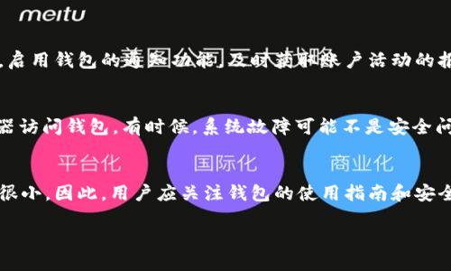   如果tpwallet被签名了，我该怎么办？ / 
 guanjianci tpwallet, 钱包安全, 数字资产, 账户保护 /guanjianci 

引言
在数字资产的管理中，安全性是每个用户最关心的问题之一。如果你的tpwallet（一个流行的数字钱包）出现了被签名的情况，这意味着可能有用户或恶意软件在未经你同意的情况下对你的数字资产进行了操作。本文将详细探讨在这种情况下你该采取的步骤，如何确保自己的账号安全，以及未来如何预防类似情况的发生。

tpwallet是什么？
tpwallet是一个用于存储和管理数字资产的钱包。它允许用户存储多种种类的加密货币，并提供一些额外功能，如交易历史查看、资产交换等。然而，随着数字资产的普及，钱包安全问题日益凸显，许多用户因安全防护不足而遭受损失。

被签名的后果
当你的tpwallet被签名时，可能意味着恶意用户已经获得了对你钱包的部分控制权。这可能导致你的数字资产被转移、销毁或其他未授权的操作。此时及时的反应是至关重要的，如果不采取措施，损失可能是不可逆转的。

确认钱包被签名的迹象
你需要首先确认自己的tpwallet是否真的被签名。常见的迹象包括：
ul
    li未授权的交易：查看你的交易记录是否有自己没有进行的交易。/li
    li余额异常：检查你的资产余额是否突然减少。/li
    li登录异常：如果你发现不明的设备或位置登录你的账号，说明可能已经被入侵。/li
/ul

如何应对被签名钱包
如果确认你的tpwallet被签名，应当立刻采取以下行动：
ul
    li立即更改密码：进入tpwallet官网，更改你的账户密码。确保密码强度高且不与其他应用重复使用。/li
    li启用双重认证：很多钱包服务提供双重认证功能，以增加额外的安全层。如果还未启用，务必尽快开启。/li
    li转移资产：如果条件允许，尽快将你的资产转移到一个新的钱包地址，以防止进一步损失。/li
    li联系钱包客服：及时联系tpwallet客服，报告你的问题，他们可能会提供额外的安全解决方案或建议。/li
/ul

如何保护我的tpwallet
在避免未来再次出现类似问题方面，以下是一些最佳实践：
ul
    li定期更新钱包软件：确保你的tpwallet客户端是最新的，开发者通常会修复已知的漏洞。/li
    li保持私人密钥安全：在任何情况下都不应将私钥泄露给他人，定期更改私钥也是一种良好的习惯。/li
    li使用硬件钱包：如果你存储大量资产，可以考虑将其转移到硬件钱包中，这是一种更为安全的存储方式。/li
    li警惕钓鱼攻击：不要轻易点击来源不明的链接或下载不明应用程序，确保你访问的是官方网站。/li
/ul

总结
tpwallet被签名的问题虽然危险，但通过及时采取措施和增强日后的安全意识，可以减少损失，保护个人的数字资产。希望本篇文章能够帮助用户更好地理解如何应对这一问题，并为日后的资产安全提供参考。

相关问题探讨

h4问题一：如何识别和防止钱包被签名？/h4
识别钱包可能被签名的迹象是每位用户应具备的基本技能。首先，用户应定期审查短期和长期的交易记录，查看是否有任何异常情况。其次，启用钱包的通知功能，及时获取账户活动的报告。防止钱包被签名的策略包括使用复杂的密码和启用双重认证。用户还应警惕钓鱼攻击，避免在不安全的网络环境下登录钱包。

h4问题二：在我联系技术支持之前，我可以做什么来尝试解决问题？/h4
在联系tpwallet的客服之前，用户可以采取一些自助措施来确认问题。首先，清理浏览器的缓存和Cookies，尝试使用不同设备、网络或浏览器访问钱包。有时候，系统故障可能不是安全问题。如果一切正常，用户应收集尽可能多的证据以便向客服提供详尽信息。

h4问题三：钱包被签名后资产是否可以恢复？/h4
资产恢复的可能性取决于多个因素。若资产在被签名后还未转移到其他地址，客服可能能够帮助追踪。但如果资产已经被转移，恢复的机会很小。因此，用户应关注钱包的使用指南和安全提示，以最大限度地减少损失，确保使用安全的操作习惯。

通过这篇详细的介绍，希望可以帮助用户对于tpwallet被签名的问题有更深刻的理解，同时能够采取有效措施保护自己的数字资产安全。