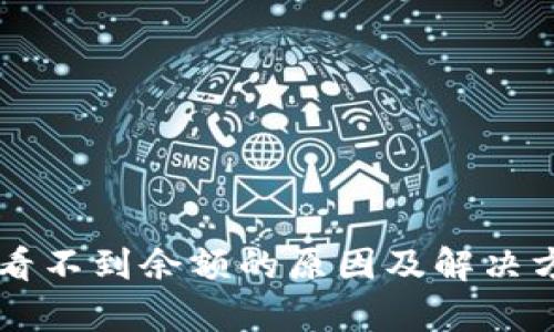 : TPWallet看不到余额的原因及解决方案全面解析