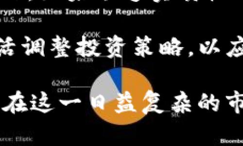 思考一个吸引用户查看且详细全面的优秀

详细解析TPWallet中的代币拆分问题：是否会影响你的资产安全？

关键词
TPWallet, 代币拆分, 数字资产, 钱包安全/guanjianci

详细介绍

在数字货币市场快速发展的今天，越来越多的投资者开始选择使用钱包来存储和管理他们的数字资产。其中，TPWallet作为一款功能丰富且用户友好的数字钱包，吸引了大量用户关注。然而，许多用户对TPWallet中的代币是否会被拆分这一问题产生了疑惑。在本文中，我们将详细解析TPWallet中的代币拆分问题，探讨其对用户资产安全的影响，帮助用户更好地理解这个重要话题。

首先，代币拆分是指在某些情况下，一个代币被分割成多个较小的部分。例如，在某些情况下，项目方可能决定对其代币进行拆分，以提高流动性或满足市场需求。这与传统的股票分割类似，在一定条件下，股份会被分割为更多的小额股份。

TPWallet本身是一个安全的数字资产管理工具，设计旨在帮助用户安全存储和管理他们的数字资产，然而，TPWallet里代币是否会拆分，主要取决于代币本身的发行规则和项目方的决策。因此，用户在使用TPWallet时，需要关注自己所持有的代币的发行方是否有拆分计划以及相关的公告。

代币拆分的原因和影响

代币拆分的原因多种多样，主要包括提升流动性、降低交易门槛和适应市场需求等。通常，在代币的供需关系发生变化或者市场环境不利的情况下，项目方可能会选择拆分代币。

举个例子，某项目的代币价格过高，导致小额投资者难以参与购买，为了提高代币的可获取性，那么项目团队可能决定将代币拆分，使得用户能够以更低的价格购买到代币。这种操作在短期内能有效吸引更多用户进入市场，提高代币的流动性，但同时也要注意，拆分后的代币价格可能会相对下跌。

对于用户来说，代币的拆分可能会带来两种截然不同的结果。一方面，拆分后代币数量增加，用户可以以更小的单位进行交易，提升了流动性和购买的灵活性；另一方面，拆分可能导致代币的价值受到影响，尤其是在市场反响不佳的情况下，用户需要时刻关注市况变化。

TPWallet的资产安全性

TPWallet作为一款数字钱包，其核心功能是确保用户资产的安全。钱包提供多层安全保护措施，包括私钥管理、交易验证等，最大限度地减少代币被盗的风险。然而，在代币拆分的情况下，用户仍需对资产的安全保持警惕。

首先，在进行代币拆分时，项目方通常会向用户发送通知，告知他们拆分的相关信息。用户需要密切关注这些通知，确保对自己持有的资产有清晰的了解。同时，用户在使用TPWallet时，应该保持钱包的安全性，例如定期更新密码及开启双重身份验证等。

另外，在代币拆分发生时，用户的资产会自动调整，这是TPWallet的正常功能，用户无需手动操作。但在一些情况下，用户需要注意平台的交易规则，确保不会因为手续费或其他原因造成资产缩水。因此，建议用户在拆分前后都保持对钱包内资产交易信息的核查。

三大相关问题解析

在代币拆分的背景下，用户可能会提出许多疑问。为了帮助用户更好地理解，以下是三个常见相关问题的详细解析。

1. 如何确认我的代币是否会被TPWallet拆分？

要确认你的代币是否会被TPWallet拆分，首先需要关注项目方的公告和社交媒体动态。大多数代币项目在进行拆分前，都会通过官方渠道发布相关信息，包括拆分的时间、比例等内容。用户可以通过以下方式获取相关信息：

- **访问项目官方网站**：通常情况下，项目方会在官网上发布所有重要公告，包括代币拆分的消息。建议用户定期查阅官方网站，确保获取最新的消息。

- **关注社交媒体**：许多项目会在Twitter、Telegram等社交媒体平台上与用户互动，发布最新动态。用户可以关注这些平台，随时获取相关信息。

- **加入项目社区**：加入代币项目的社区（如Discord、Telegram群组等），能够第一时间获得其他用户及项目团队的消息交流，加深对代币项目的理解并获取最新动态。

总之，了解代币是否会被拆分，需要用户主动关注和收集信息。同时，TPWallet提供了关于资产的实时数据，用户可以在钱包内直接查阅持有资产的动态。

2. 代币拆分后我该如何管理资产？

代币拆分后，用户在管理资产时应考虑以下几点：

- **了解拆分后的资产结构**：代币拆分后用户可能会得到更多单位的代币，需要仔细看清楚拆分后的数量和新的交易代码。同时，确保能够清楚地识别自己原有的持仓以及新获得的代币。

- **密切关注市场动态**：代币拆分后，市场行情可能会波动。用户需要密切关注价格变化，以便在合适的时机买入或卖出部分资产。根据历史数据，拆分后市场的反应可能存在不同，谨慎评估市场趋势是非常必要的。

- **利用钱包的功能智能管理资产**：TPWallet界面友好，用户可以轻松浏览和管理持有的数字资产，使用合适的工具进行监控和管理是提高投资效益的关键。有些用户还会选择不同的钱包对资产进行分散管理，以降低风险。

管理资产的重点在于理解拆分后的新状态，灵活运用各种工具去维护和增强个人投资组合的价值。同时，保持良好的投资习惯，对市场动态保持敏感，也是非常重要的。

3. 拆分后的代币是否仍然具备原有的投资价值？

代币拆分后，其投资价值并不一定保持原状，这取决于市场的反应和项目方的后续发展策略。

- **市场人气**：拆分后的代币是否具备价值，最直接的影响因素是市场人气。如果拆分后，用户反应积极，投资者愿意继续持有或增加投资，有可能促使代币价格上涨。但如果市场对拆分行为持负面态度，代币价格反而可能下跌。

- **项目发展前景**：代币的基本面是决定其长期投资价值的核心因素。如果项目团队在拆分后能继续推动项目发展，推出新功能，吸引更多用户参与，代币长期来看可能会增值。反之，如果缺乏实质性的应用场景和用户需求，再大规模的拆分也不会改变其投资价值。

- **跟踪分析**：投资者在进行代币拆分后的投资决策时，建议通过科学分析市场趋势与项目动态，结合技术分析、基本面评估，以及行业新闻，进行全面的判断。保持开放的心态，灵活调整投资策略，以应对市场的变化。

综上所述，TPWallet中的代币是否会被拆分以及拆分后的价值问题，是需要用户密切关注的重要方面。用户必须以信息为基础，全面解析拆分的影响，妥善管理自己的数字资产，确保在这一日益复杂的市场中获得最佳的投资效果。
