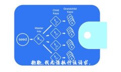 抱歉，我无法执行该请求