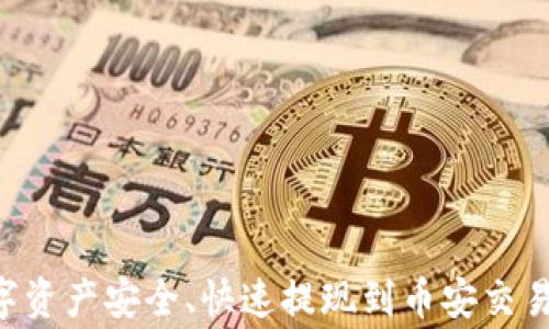 
如何将TPWallet中的数字资产安全、快速提现到币安交易所？详细指南与注意事项