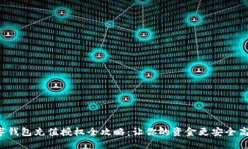 数字钱包充值授权全攻略：让你的资金更安全高效！