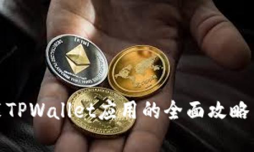 : 华为手机安装TPWallet应用的全面攻略与常见问题解答