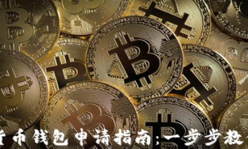 
南京数字货币钱包申请指南：一步步教你轻松入门