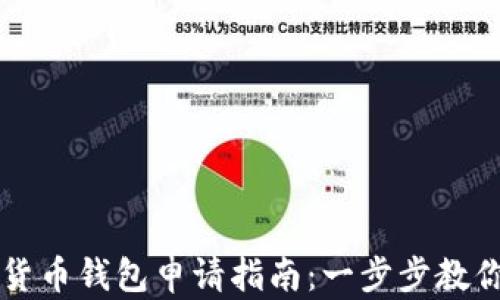 
南京数字货币钱包申请指南：一步步教你轻松入门