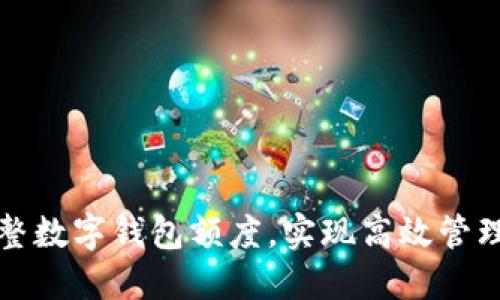 如何灵活调整数字钱包额度，实现高效管理与安全防护