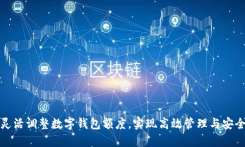 如何灵活调整数字钱包额度，实现高效管理与安全防护