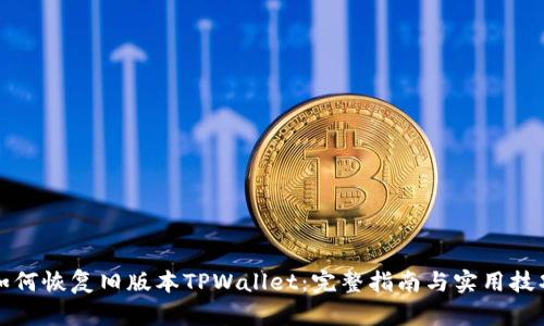 如何恢复旧版本TPWallet：完整指南与实用技巧