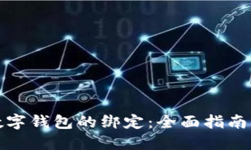 如何解除数字钱包的绑定：全面指南与实用技巧