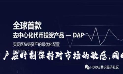 病状tpwallet里的币显示危险/病状
TP钱包, 加密货币, 资产安全, 风险管理/guanjianci

引言
随着数字货币市场的迅速发展，越来越多的人选择使用各种钱包来管理他们的加密资产。其中，TP钱包以其友好的用户界面和较高的使用便捷性备受推崇。然而，尽管TP钱包本身提供了多种安全保障措施，用户在使用过程中仍然可能会遇到一些问题，例如“币显示危险”。本文将围绕这一问题展开详细的讨论，分析原因、影响及解决方案，并回答与之相关的常见问题。

TP钱包的基本功能与优势
TP钱包是一款集成了多种功能的加密货币钱包，用户可以通过它管理比特币、以太坊等多种数字资产。TP钱包的优势主要体现在以下几个方面：
ul
    li用户友好的界面，易于上手。/li
    li支持多种加密货币，便于用户统一管理。/li
    li提供较高的私密性和安全性，确保用户资产的安全。/li
    li定期更新和维护，修复漏洞，增加新功能。/li
/ul

为什么币会显示危险？
在使用TP钱包的过程中，有时用户会发现自己的币显示为“危险”，这一信息可能会使人感到不安。那么，造成这一现象的原因可能有哪些呢？
ul
    li**市场波动**：加密货币市场具有极高的波动性。当某种币种在短时间内大幅波动时，TP钱包可能会针对这种安全隐患主动发出警告。/li
    li**安全风险**：如果TP钱包检测到异常的交易行为，或是某种币种正在被广泛攻击或出现安全漏洞，系统也可能会提示用户其资产存在风险。/li
    li**项目问题**：有时候，某些币种由于项目本身的因素（如团队解散、项目失败等）而被认为风险较大，系统会相应发出警告。/li
    li**网络问题**：在网络连接不稳定的情况下，TP钱包可能会出现信息读取的不准确，导致用户看到错误的“危险”提示。/li
/ul

如何应对币显示危险的情况
面对币显示为危险的情况，用户应采取一些措施来管理和保护自己的资产：
ul
    li**查看详细信息**：用户应首先点击“危险”提示，查看具体的警报信息，了解是什么原因导致的提示。/li
    li**提升安全性**：用户可以增强自己的钱包安全，如启用双重验证、定期更改密码等。/li
    li**多方验证**：在交易或者对某种币种进行操作前，可以先在其他渠道了解该币种的市场动态及安全性。/li
    li**谨慎操作**：在确认风险后，一定要谨慎对待，必要时可以选择将资产转移到其他更为安全的钱包中。/li
/ul

常见问题

问题一：如何判断TP钱包中“危险”提示的真实性？
当面对TP钱包中“危险”提示时，用户首先需要判断其可信度。这一过程可以分为几个步骤：
ul
    li**查阅官方信息**：TP钱包会提供官方公告或更新内容，用户可以通过其官方网站、社交媒体等渠道确认该提示是否属实。/li
    li**观察市场动态**：观察相关币种的市场走势和新闻报道，如该币种是否出现了大幅下跌，或者是否有关于安全事件的公开报道。/li
    li**咨询社区**：可以在加密货币的相关论坛或社群中咨询，了解其他用户是否有相似的经历。/li
/ul
判断“危险”提示的真实性非常重要，用户不应轻易相信消息，而是要理性分析再做决策。若确认信息属实，则可以采取适当的缓解措施。

问题二：TP钱包提供了哪些安全功能来保护用户资产？
TP钱包致力于提供一个安全的环境以保护用户的加密资产，以下是一些主要的安全功能：
ul
    li**私钥管理**：TP钱包采用非托管式钱包的理念，用户的私钥不会存储在服务器上，确保控制权在用户手中。/li
    li**双重验证**：在进行大额交易时，用户可以启用双重验证，增加额外的安全层级。/li
    li**多重签名**：部分交易需要多方签名确认，可以有效防止未经授权的交易。/li
    li**定期安全审计**：TP钱包会不定期进行安全审计，及时识别和修复潜在的安全漏洞。/li
/ul
通过这些安全特性，TP钱包确保用户的资产受到最大程度的保护。然而，用户自身的安全意识同样重要，应定期评估安全设置，并谨慎进行交易。

问题三：发生币显示危险时，用户应如何保护自己的资产？
与此同时，用户在遭遇币显示“危险”的情况下，保护自身资产的策略也至关重要。以下是一些具体措施：
ul
    li**资产多元化**：用户不应将所有资产集中在一个钱包中，可以在不同的钱包和交易所之间分散存储自己的资产。/li
    li**监控市场**：经常关注自己投资的币种，及时获取市场动态，有助于在出现不稳定情况时预警。/li
    li**设置安全规则**：如设置大额提现的额外验证，合理使用钱包功能。/li
    li**学习风险管理**：增强自身的风险管理能力，理解市场波动规律，制定适合自己的投资策略。/li
/ul
保护资产是每个投资者的首要任务，在面对风险时保持冷静和理性的态度，便能更好地应对挑战。

总结
TP钱包是一款极具潜力的加密货币钱包，通过合理的安全设置和用户的自我保护意识，用户可以有效降低“币显示危险”带来的风险。在参与数字货币交易的过程中，用户应时刻保持对市场的敏感，同时关注钱包的安全性，不断提升自身的知识水平和风险管理能力。只有这样，才能在这个瞬息万变的市场中立于不败之地。