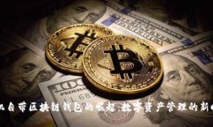 手机自带区块链钱包的崛