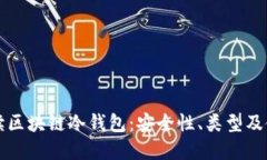 深入解读区块链冷钱包：