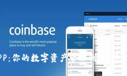 和关键词

TPWallet安卓版APP：你的数字资产管理利器，轻松掌控加密货币交易