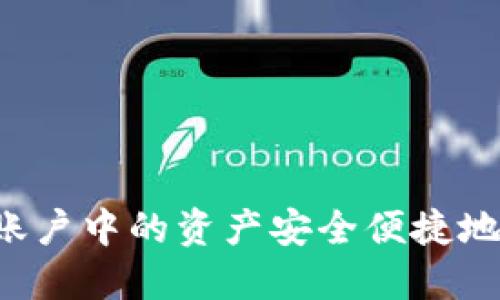 如何将OKCoin账户中的资产安全便捷地提现到TP钱包？