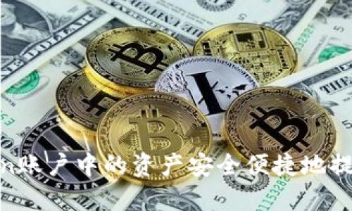 如何将OKCoin账户中的资产安全便捷地提现到TP钱包？