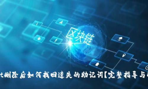 TPWallet删除后如何找回遗失的助记词？完整指导与解决方案