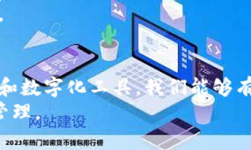   钱包如何处理零钱和小数字？全面指南与实用攻略 / 
 guanjianci 钱包, 零钱, 小数字, 理财 /guanjianci 

引言
钱包不仅仅是一个用来存放现金和信用卡的工具，它还承载着我们的日常生活和理财习惯。在现代生活中，钱包里常常充斥着零零散散的零钱和小数字，这些小额交易虽不显眼，却在日复一日的积累中占据了我们钱包的空间，导致钱包变得臃肿且杂乱。
对于许多人来说，处理这些小数字和零钱成为了一个令人烦恼的问题。我们该如何有效地管理、存储甚至是利用这些零钱呢？本文将为您带来一个全面的指南，帮助您轻松应对零钱和小数字的问题，实现钱包的简洁与整齐。

1. 小数字的积累：原因与影响
在日常生活中，小数字是指那些低于一定金额的零钱。这些零钱往往是在日常消费中通过找零而积累起来的，比如买咖啡时给小费、超市购物找回的零钱等。尽管每笔交易的数额不大，但随着时间的推移，这些小数字可能成为钱包的一大负担。
首先，小数字的存在往往影响我们的理财心态。心理学上有“损失厌恶”这个概念，即人们对损失的感知远远超过对同等价值收益的感知。因此，即使有小数字，也会让用户觉得钱包不够精简，影响预算与开支规划。
其次，小数字的积累可能导致一些不必要的烦恼，比如找零钱不便、消费记录的不完善等。这不仅不利于理财管理，也可能在某些情况下增加消费的复杂性或不便性。

2. 如何清理零钱：实用方法
处理钱包中的小数字并不意味着要放弃使用现金，反而是通过引导和规划来更好地管理这些零钱。以下是几种实用的方法，帮助你有效清理钱包中的零钱。
首先，可以选择定期清理钱包。在每月的某个固定日子，您可以把钱包中的零钱拿出来，进行整理和分类。可以设置一个盒子或储物罐，专门用来存放这些零钱，待积累到一定金额后，再进行存储或使用。
其次，尝试使用移动支付。如今的电子支付方式非常普及，不仅方便快捷，还可以减少现金的使用。在日常消费中，尽量使用电子支付，避免大量零钱的产生。同时，可以根据实际情况，将小数字汇总到一张电子卡中，便于管理。
此外，可以利用小数字进行简易投资。比如，可以将零钱进行小额理财，利用一些金融产品（如余额宝、货币基金等）进行增值。这不仅可以清理零钱，还能使其产生收益。

3. 小数字的再利用：创新思维
当我们思考如何处理零钱的时候，不妨也可以考虑将这些小数字进行再利用。您可以通过一些创新思维，使零钱的使用价值最大化。
例如，许多商家或超市都会开展积分或换购活动，您可以将零钱参与到这些活动中。简单的零钱可以积累起使用所需的积分，兑换更多的实际价值，这样不仅清理了零钱，还增加了消费的乐趣。
另一种方法是，考虑建立一个“零钱基金”。您可以将每次找回的零钱存入一个专门的账户，每年固定取出进行一次大额消费或慈善捐赠，这样既能激励勤俭节约，又能使零钱不再占用钱包面积。

4. 常见问题解析

h4问题一：如何避免钱包中零钱的产生？/h4
为了减少零钱的产生，首先要从日常消费习惯入手。可以选择将所有小额消费均改为电子支付，这样不仅减少了零钱的找零，还提高了消费的便利性。
其次，选择现金支付时，可以提前准备好小额纸币，比如5元、10元等，尽量避免大额纸币的使用。此外，购物时选择只带够支付金额的现金，仔细计算预期开支，这样能有效避免多余零钱的产生。
还可以尝试建立固定的消费预算。当有明确的消费计划和预算时，在购物时只需支付所需的金额，在找零时可主动将其用于未来消费或投放到零钱储蓄罐中。

h4问题二：如何合理配置零钱的使用？/h4
合理配置零钱的使用需要制定明确的理财规划。首先，可以设定一个固定的零钱存放位置，当零钱存放到一定数额后，可以将其用作未来的计划，比如旅行项目、购置大件、员工福利等。
其次，将零钱设置为“小额投资”的工具。可以选择投资一些理财产品，利用零钱的复利效应，使其产生更多的价值。现代金融产品如货币基金、短期储蓄计划等，都是不错的选择。
此外，将零钱分配用于每天的小开支，比如午餐现金支付、便利店消费等，确保零钱的使用不会影响到较大费用的支出，使消费更为理性和高效。

h4问题三：怎样利用数字钱包管理零钱？/h4
随着科技的普及，数字钱包逐渐成为人们生活中不可或缺的一部分。利用数字钱包管理零钱，不仅能提升支付的便利性，也将零钱的使用变得更加透明。首先，可以选择下载并注册一个使用频率高的数字钱包应用程序。将自己的小额零钱定期充值到应用中，避免出现找零问题。
其次，数字钱包大多具备消费记录功能，用户可实时查看各项消费情况，为预算和开支提供参考和指导。同时，通过设置消费类别，您可以更明确地知道自己每个月的消费结构，从而更好地进行管理。
此外，有些数字钱包还提供持卡人的迎新奖励等活动，通过参与这些活动，可以将零钱的价值最大化，实现更高效的财务管理。

总结
通过以上内容的分析和探讨，我们可以看出，处理钱包中的小数字和零钱并不是一件简单的事情，但借助定期清理、创新利用和数字化工具，我们能够有效管理和减少零钱的负担。每个人都可以根据自己的实际情况，选取最适合自己的方法，来实现理财与钱包管理的平衡与。
希望通过本文的指导，您能在日常生活中更好地处理现金，提升钱包的整洁度和理财的效率，从而享受更轻松的生活与财务管理。