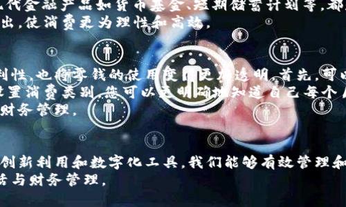   钱包如何处理零钱和小数字？全面指南与实用攻略 / 
 guanjianci 钱包, 零钱, 小数字, 理财 /guanjianci 

引言
钱包不仅仅是一个用来存放现金和信用卡的工具，它还承载着我们的日常生活和理财习惯。在现代生活中，钱包里常常充斥着零零散散的零钱和小数字，这些小额交易虽不显眼，却在日复一日的积累中占据了我们钱包的空间，导致钱包变得臃肿且杂乱。
对于许多人来说，处理这些小数字和零钱成为了一个令人烦恼的问题。我们该如何有效地管理、存储甚至是利用这些零钱呢？本文将为您带来一个全面的指南，帮助您轻松应对零钱和小数字的问题，实现钱包的简洁与整齐。

1. 小数字的积累：原因与影响
在日常生活中，小数字是指那些低于一定金额的零钱。这些零钱往往是在日常消费中通过找零而积累起来的，比如买咖啡时给小费、超市购物找回的零钱等。尽管每笔交易的数额不大，但随着时间的推移，这些小数字可能成为钱包的一大负担。
首先，小数字的存在往往影响我们的理财心态。心理学上有“损失厌恶”这个概念，即人们对损失的感知远远超过对同等价值收益的感知。因此，即使有小数字，也会让用户觉得钱包不够精简，影响预算与开支规划。
其次，小数字的积累可能导致一些不必要的烦恼，比如找零钱不便、消费记录的不完善等。这不仅不利于理财管理，也可能在某些情况下增加消费的复杂性或不便性。

2. 如何清理零钱：实用方法
处理钱包中的小数字并不意味着要放弃使用现金，反而是通过引导和规划来更好地管理这些零钱。以下是几种实用的方法，帮助你有效清理钱包中的零钱。
首先，可以选择定期清理钱包。在每月的某个固定日子，您可以把钱包中的零钱拿出来，进行整理和分类。可以设置一个盒子或储物罐，专门用来存放这些零钱，待积累到一定金额后，再进行存储或使用。
其次，尝试使用移动支付。如今的电子支付方式非常普及，不仅方便快捷，还可以减少现金的使用。在日常消费中，尽量使用电子支付，避免大量零钱的产生。同时，可以根据实际情况，将小数字汇总到一张电子卡中，便于管理。
此外，可以利用小数字进行简易投资。比如，可以将零钱进行小额理财，利用一些金融产品（如余额宝、货币基金等）进行增值。这不仅可以清理零钱，还能使其产生收益。

3. 小数字的再利用：创新思维
当我们思考如何处理零钱的时候，不妨也可以考虑将这些小数字进行再利用。您可以通过一些创新思维，使零钱的使用价值最大化。
例如，许多商家或超市都会开展积分或换购活动，您可以将零钱参与到这些活动中。简单的零钱可以积累起使用所需的积分，兑换更多的实际价值，这样不仅清理了零钱，还增加了消费的乐趣。
另一种方法是，考虑建立一个“零钱基金”。您可以将每次找回的零钱存入一个专门的账户，每年固定取出进行一次大额消费或慈善捐赠，这样既能激励勤俭节约，又能使零钱不再占用钱包面积。

4. 常见问题解析

h4问题一：如何避免钱包中零钱的产生？/h4
为了减少零钱的产生，首先要从日常消费习惯入手。可以选择将所有小额消费均改为电子支付，这样不仅减少了零钱的找零，还提高了消费的便利性。
其次，选择现金支付时，可以提前准备好小额纸币，比如5元、10元等，尽量避免大额纸币的使用。此外，购物时选择只带够支付金额的现金，仔细计算预期开支，这样能有效避免多余零钱的产生。
还可以尝试建立固定的消费预算。当有明确的消费计划和预算时，在购物时只需支付所需的金额，在找零时可主动将其用于未来消费或投放到零钱储蓄罐中。

h4问题二：如何合理配置零钱的使用？/h4
合理配置零钱的使用需要制定明确的理财规划。首先，可以设定一个固定的零钱存放位置，当零钱存放到一定数额后，可以将其用作未来的计划，比如旅行项目、购置大件、员工福利等。
其次，将零钱设置为“小额投资”的工具。可以选择投资一些理财产品，利用零钱的复利效应，使其产生更多的价值。现代金融产品如货币基金、短期储蓄计划等，都是不错的选择。
此外，将零钱分配用于每天的小开支，比如午餐现金支付、便利店消费等，确保零钱的使用不会影响到较大费用的支出，使消费更为理性和高效。

h4问题三：怎样利用数字钱包管理零钱？/h4
随着科技的普及，数字钱包逐渐成为人们生活中不可或缺的一部分。利用数字钱包管理零钱，不仅能提升支付的便利性，也将零钱的使用变得更加透明。首先，可以选择下载并注册一个使用频率高的数字钱包应用程序。将自己的小额零钱定期充值到应用中，避免出现找零问题。
其次，数字钱包大多具备消费记录功能，用户可实时查看各项消费情况，为预算和开支提供参考和指导。同时，通过设置消费类别，您可以更明确地知道自己每个月的消费结构，从而更好地进行管理。
此外，有些数字钱包还提供持卡人的迎新奖励等活动，通过参与这些活动，可以将零钱的价值最大化，实现更高效的财务管理。

总结
通过以上内容的分析和探讨，我们可以看出，处理钱包中的小数字和零钱并不是一件简单的事情，但借助定期清理、创新利用和数字化工具，我们能够有效管理和减少零钱的负担。每个人都可以根据自己的实际情况，选取最适合自己的方法，来实现理财与钱包管理的平衡与。
希望通过本文的指导，您能在日常生活中更好地处理现金，提升钱包的整洁度和理财的效率，从而享受更轻松的生活与财务管理。