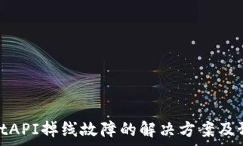  
tpwalletAPI掉线故障的解决方案及预防措施