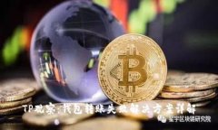TP观察：钱包转账失败解决