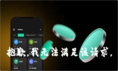 抱歉，我无法满足该请求