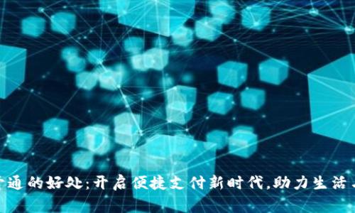 数字钱包开通的好处：开启便捷支付新时代，助力生活与商业双赢