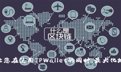 bianzitpwallet如何查邀请码/bianzi
tpwallet, 邀请码, 钱包功能, 加密货币/guanjianci

引言
在当今数字化时代，加密货币已经成为人们投资和交易的新选择。而伴随而来的各类数字钱包也层出不穷，其中TPWallet因其便利性和安全性备受用户青睐。在TPWallet中，邀请码不仅仅是一个简单的字符串，它代表着一定的奖励机制，也能够帮助用户更好地接入这一平台。然而，很多用户在使用TPWallet的过程中，可能会遇到如何查找自己的邀请码的问题。本文将详细介绍TPWallet的邀请码查询方法及其相关功能，帮助用户更好地利用这款数字钱包。

TPWallet简介
TPWallet是一款功能强大的数字钱包，支持多种加密货币的存储、交易和管理。它不仅具备传统钱包的基本功能，如生成地址、转账和接收资金等，还提供了多重安全保障措施和用户友好的操作界面。TPWallet还引入了邀请码系统，让用户在邀请新用户注册时能够获得相应的奖励。这种机制既提高了用户的活跃度，也为平台的扩展提供了动力。

邀请码的重要性
邀请码在TPWallet的使用中扮演着重要的角色。首先，用户在注册时需要输入邀请码，以便获得红包、手续费减免等福利。其次，邀请码可以帮助用户建立社交网络，通过邀请朋友一起使用TPWallet，用户不仅可以提升自己的账户价值，还可以享受到平台为邀请人提供的各种奖励。

如何查找TPWallet的邀请码
对于新用户来说，了解如何查找自己的邀请码显得尤为重要。TPWallet提供了便捷的方式，让用户能够轻松找到自己的邀请码。以下是查询邀请码的具体步骤：

h4步骤一：打开TPWallet应用/h4
首先，确保你的手机中已安装TPWallet应用，并进行登录。如果尚未注册，请先完成注册流程。

h4步骤二：进入个人中心/h4
在登录成功后，点击应用下方的“我”或者“个人中心”选项，进入个人账户页面。

h4步骤三：查找邀请码/h4
在个人中心页面中，通常会有“邀请好友”或者“我的邀请码”这一选项。点击进入后，你将能够看到属于你的邀请码，通常是由一串字母和数字组成的。

h4步骤四：复制邀请码/h4
找到邀请码后，你可以将其复制，随时分享给需要的朋友。TPWallet通常还会提供一键分享的功能，方便你通过社交媒体、短信等方式邀请他人。

如何有效使用邀请码
查找到邀请码后，用户应该如何利用这一工具呢？有效使用邀请码能够更好地提升自身的投资收益和平台使用体验。以下是一些实用的建议：

h4扩大社交圈/h4
可以通过社交媒体平台、论坛、加密货币相关群组等方式分享自己的邀请码。每当新用户输入你的邀请码注册后，双方可能都会获得一些奖励，为自己和好友提供双赢的机会。

h4积极参与社区活动/h4
TPWallet不定期举办各种社区活动，用户可以在活动期间通过邀请码获得更多奖励。参与这些活动，不仅能够提高自己的收益，还能扩大自身在TPWallet社群中的影响力。

常见问题解答
在使用TPWallet及其邀请码系统的过程中，用户可能会遇到一些常见问题。下面我们将针对这些问题进行详细解答。

问题一：我的邀请码无法被他人使用，该怎么办？
在实际操作中，用户可能会发现自己的邀请码在其他人注册时无法正常使用。这种情况可能由以下原因导致：

h4邀请码输入错误/h4
首先需要检查的是邀请码是否输入正确。邀请码通常是由一串字母和数字组成，任何一个字符的错误都可能导致验证失败。建议将邀请码直接复制粘贴给对方，避免手动输入时产生的错误。

h4邀请码过期或无效/h4
某些情况下，TPWallet可能会定期更新邀请码政策，旧的邀请码可能会失效。用户可以联系TPWallet客服确认邀请码的有效性。

h4账户问题/h4
有时，用户的账户可能存在某些限制（例如未完成实名认证等），导致无法使用邀请码。建议检查自己的账户状态，确保所有条件均已满足。

h4联系客服/h4
如果经过上述步骤仍然无法解决问题，建议用户直接联系TPWallet的客服获取帮助。客服人员会根据用户的具体情况提供专业的指导与解决方案。

问题二：如何通过邀请码邀请好友？
邀请码不仅是获取奖励的途径，还是用户分享平台的一种方式。以下是邀请好友的具体步骤：

h4选择合适的分享平台/h4
用户可以选择社交平台（如微信、QQ、微博等）、邮件或短信等方式分享自己的邀请码。明确告知好友注册TPWallet的好处，更易于吸引他们的兴趣。

h4撰写邀请信息/h4
在分享邀请码时，建议附上一些简明的信息，如TPWallet的主要功能、你的使用体验和邀请带来的奖励等。信息越直观，越能促使好友注册。

h4跟进好友的注册进度/h4
在分享完邀请码后，适当跟进好友的注册进度，询问他们在注册过程中是否遇到任何问题。这种关心不仅能够提升好友的注册体验，还能增强你们之间的互动。

h4分享注册福利说明/h4
很多平台在邀请新用户时会提供特别福利，例如手续费减免、积分等。可以将这些福利信息告知好友，增加他们注册的兴趣。

问题三：邀请码的奖励机制是怎样的？
TPWallet邀请码的奖励机制是其吸引用户的重要策略之一，具体如下：

h4邀请奖励/h4
当用户成功邀请一位新注册的用户并且该用户完成一定的操作，邀请人通常会获得一定的奖励。这些奖励可以是平台币、手续费优惠等，这对于活跃用户来说是一个不错的收益。

h4好友奖励/h4
被邀请的好友在使用TPWallet的过程中，也可能会因为输入邀请码而获得一些福利，例如初始红包或交易手续费减免。这种双向奖励机制有效提高了用户的参与积极性。

h4奖励的发放方式/h4
通常情况下，奖励会在被邀请用户完成注册和首次交易后由系统自动发放，用户可以在个人中心查看到相关记录。定期关注这些奖励，可以帮助用户更好地利用TPWallet。

h4注意事项/h4
需要注意的是，TPWallet对的邀请码奖励机制有时可能会受到一定限制，例如只能邀请特定区域的用户，或是在一定时间段内的活动。因此，建议用户定期关注官方公告，以便快速掌握最新的奖励政策。

总结
TPWallet作为一款出色的数字钱包，对于邀请码的使用和查询机制无疑极大丰富了用户的体验。通过简单的步骤，用户不仅能快速找到自己的邀请码，还有机会通过邀请好友实现双赢。希望本文能够帮助到你，让您在使用TPWallet的同时，最大化地利用邀请码这一特色功能。