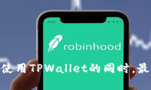 bianzitpwallet如何查邀请码/bianzi
tpwallet, 邀请码, 钱包功能, 加密货币/guanjianci

引言
在当今数字化时代，加密货币已经成为人们投资和交易的新选择。而伴随而来的各类数字钱包也层出不穷，其中TPWallet因其便利性和安全性备受用户青睐。在TPWallet中，邀请码不仅仅是一个简单的字符串，它代表着一定的奖励机制，也能够帮助用户更好地接入这一平台。然而，很多用户在使用TPWallet的过程中，可能会遇到如何查找自己的邀请码的问题。本文将详细介绍TPWallet的邀请码查询方法及其相关功能，帮助用户更好地利用这款数字钱包。

TPWallet简介
TPWallet是一款功能强大的数字钱包，支持多种加密货币的存储、交易和管理。它不仅具备传统钱包的基本功能，如生成地址、转账和接收资金等，还提供了多重安全保障措施和用户友好的操作界面。TPWallet还引入了邀请码系统，让用户在邀请新用户注册时能够获得相应的奖励。这种机制既提高了用户的活跃度，也为平台的扩展提供了动力。

邀请码的重要性
邀请码在TPWallet的使用中扮演着重要的角色。首先，用户在注册时需要输入邀请码，以便获得红包、手续费减免等福利。其次，邀请码可以帮助用户建立社交网络，通过邀请朋友一起使用TPWallet，用户不仅可以提升自己的账户价值，还可以享受到平台为邀请人提供的各种奖励。

如何查找TPWallet的邀请码
对于新用户来说，了解如何查找自己的邀请码显得尤为重要。TPWallet提供了便捷的方式，让用户能够轻松找到自己的邀请码。以下是查询邀请码的具体步骤：

h4步骤一：打开TPWallet应用/h4
首先，确保你的手机中已安装TPWallet应用，并进行登录。如果尚未注册，请先完成注册流程。

h4步骤二：进入个人中心/h4
在登录成功后，点击应用下方的“我”或者“个人中心”选项，进入个人账户页面。

h4步骤三：查找邀请码/h4
在个人中心页面中，通常会有“邀请好友”或者“我的邀请码”这一选项。点击进入后，你将能够看到属于你的邀请码，通常是由一串字母和数字组成的。

h4步骤四：复制邀请码/h4
找到邀请码后，你可以将其复制，随时分享给需要的朋友。TPWallet通常还会提供一键分享的功能，方便你通过社交媒体、短信等方式邀请他人。

如何有效使用邀请码
查找到邀请码后，用户应该如何利用这一工具呢？有效使用邀请码能够更好地提升自身的投资收益和平台使用体验。以下是一些实用的建议：

h4扩大社交圈/h4
可以通过社交媒体平台、论坛、加密货币相关群组等方式分享自己的邀请码。每当新用户输入你的邀请码注册后，双方可能都会获得一些奖励，为自己和好友提供双赢的机会。

h4积极参与社区活动/h4
TPWallet不定期举办各种社区活动，用户可以在活动期间通过邀请码获得更多奖励。参与这些活动，不仅能够提高自己的收益，还能扩大自身在TPWallet社群中的影响力。

常见问题解答
在使用TPWallet及其邀请码系统的过程中，用户可能会遇到一些常见问题。下面我们将针对这些问题进行详细解答。

问题一：我的邀请码无法被他人使用，该怎么办？
在实际操作中，用户可能会发现自己的邀请码在其他人注册时无法正常使用。这种情况可能由以下原因导致：

h4邀请码输入错误/h4
首先需要检查的是邀请码是否输入正确。邀请码通常是由一串字母和数字组成，任何一个字符的错误都可能导致验证失败。建议将邀请码直接复制粘贴给对方，避免手动输入时产生的错误。

h4邀请码过期或无效/h4
某些情况下，TPWallet可能会定期更新邀请码政策，旧的邀请码可能会失效。用户可以联系TPWallet客服确认邀请码的有效性。

h4账户问题/h4
有时，用户的账户可能存在某些限制（例如未完成实名认证等），导致无法使用邀请码。建议检查自己的账户状态，确保所有条件均已满足。

h4联系客服/h4
如果经过上述步骤仍然无法解决问题，建议用户直接联系TPWallet的客服获取帮助。客服人员会根据用户的具体情况提供专业的指导与解决方案。

问题二：如何通过邀请码邀请好友？
邀请码不仅是获取奖励的途径，还是用户分享平台的一种方式。以下是邀请好友的具体步骤：

h4选择合适的分享平台/h4
用户可以选择社交平台（如微信、QQ、微博等）、邮件或短信等方式分享自己的邀请码。明确告知好友注册TPWallet的好处，更易于吸引他们的兴趣。

h4撰写邀请信息/h4
在分享邀请码时，建议附上一些简明的信息，如TPWallet的主要功能、你的使用体验和邀请带来的奖励等。信息越直观，越能促使好友注册。

h4跟进好友的注册进度/h4
在分享完邀请码后，适当跟进好友的注册进度，询问他们在注册过程中是否遇到任何问题。这种关心不仅能够提升好友的注册体验，还能增强你们之间的互动。

h4分享注册福利说明/h4
很多平台在邀请新用户时会提供特别福利，例如手续费减免、积分等。可以将这些福利信息告知好友，增加他们注册的兴趣。

问题三：邀请码的奖励机制是怎样的？
TPWallet邀请码的奖励机制是其吸引用户的重要策略之一，具体如下：

h4邀请奖励/h4
当用户成功邀请一位新注册的用户并且该用户完成一定的操作，邀请人通常会获得一定的奖励。这些奖励可以是平台币、手续费优惠等，这对于活跃用户来说是一个不错的收益。

h4好友奖励/h4
被邀请的好友在使用TPWallet的过程中，也可能会因为输入邀请码而获得一些福利，例如初始红包或交易手续费减免。这种双向奖励机制有效提高了用户的参与积极性。

h4奖励的发放方式/h4
通常情况下，奖励会在被邀请用户完成注册和首次交易后由系统自动发放，用户可以在个人中心查看到相关记录。定期关注这些奖励，可以帮助用户更好地利用TPWallet。

h4注意事项/h4
需要注意的是，TPWallet对的邀请码奖励机制有时可能会受到一定限制，例如只能邀请特定区域的用户，或是在一定时间段内的活动。因此，建议用户定期关注官方公告，以便快速掌握最新的奖励政策。

总结
TPWallet作为一款出色的数字钱包，对于邀请码的使用和查询机制无疑极大丰富了用户的体验。通过简单的步骤，用户不仅能快速找到自己的邀请码，还有机会通过邀请好友实现双赢。希望本文能够帮助到你，让您在使用TPWallet的同时，最大化地利用邀请码这一特色功能。