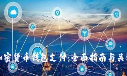 如何选择加密货币钱包支付：全面指南与关键评估方案