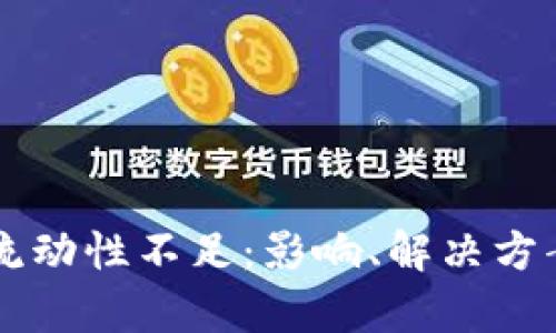 TPWallet卖币的流动性不足：影响、解决方案及市场趋势分析