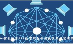 深入探索京东APP数字钱包