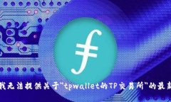 抱歉，我无法提供关于＂